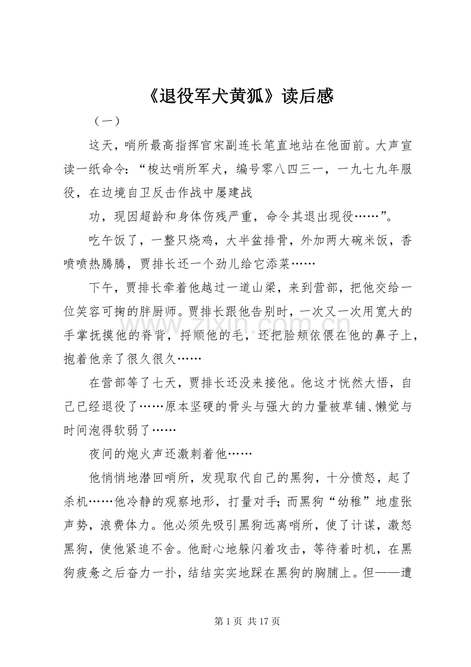 《退役军犬黄狐》读后感_1.docx_第1页