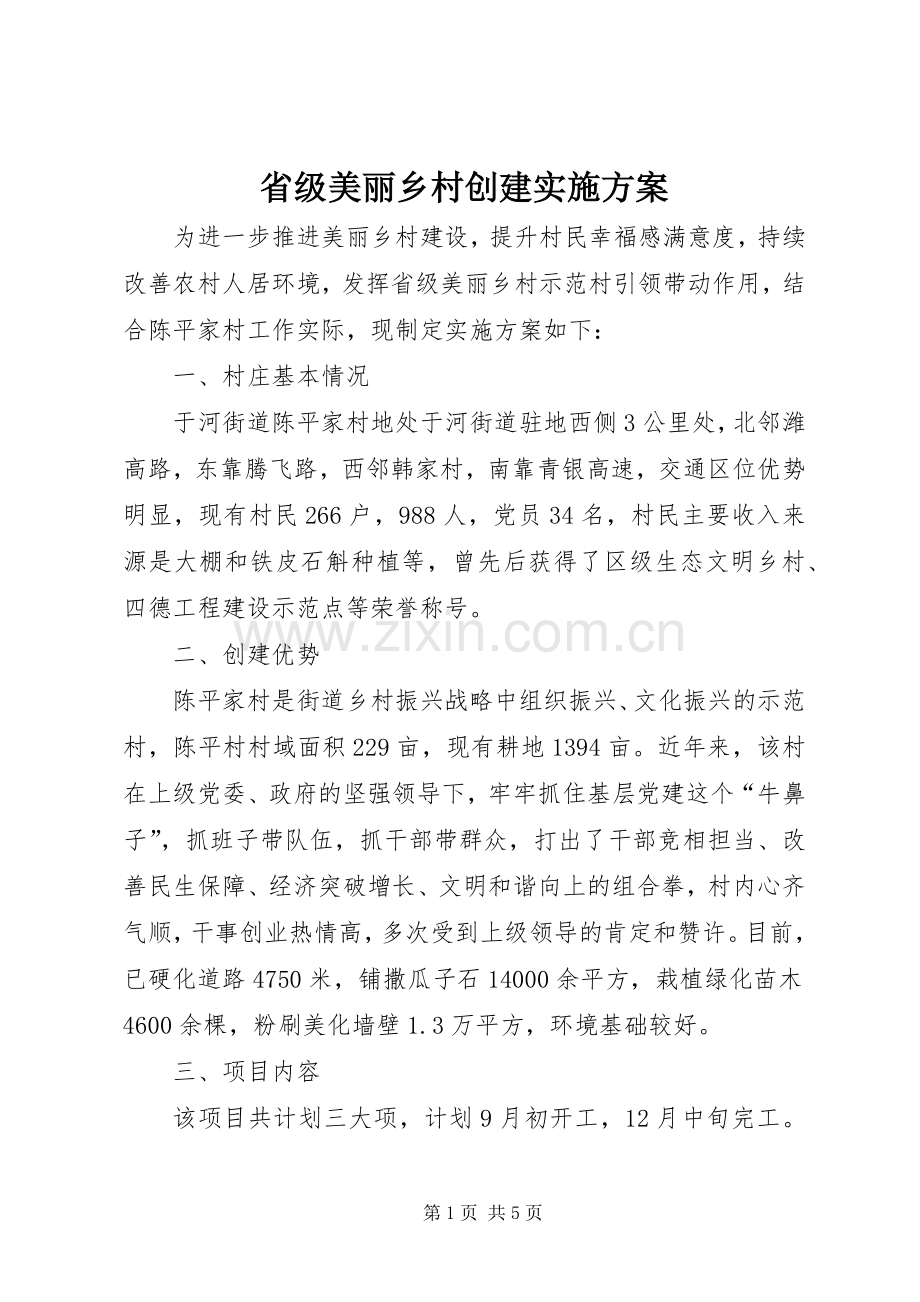 省级美丽乡村创建方案.docx_第1页