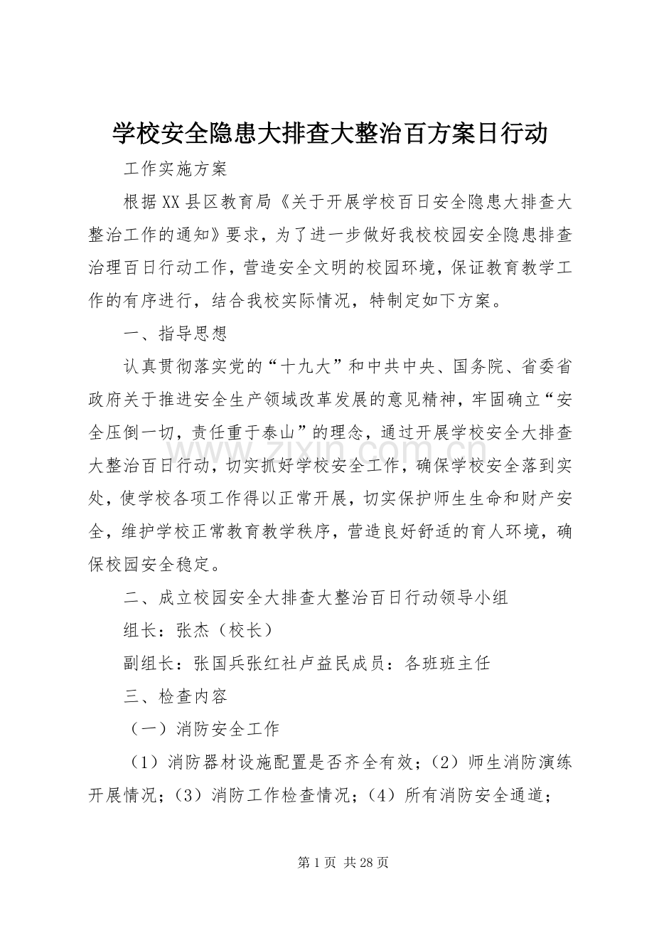 学校安全隐患大排查大整治百实施方案日行动.docx_第1页