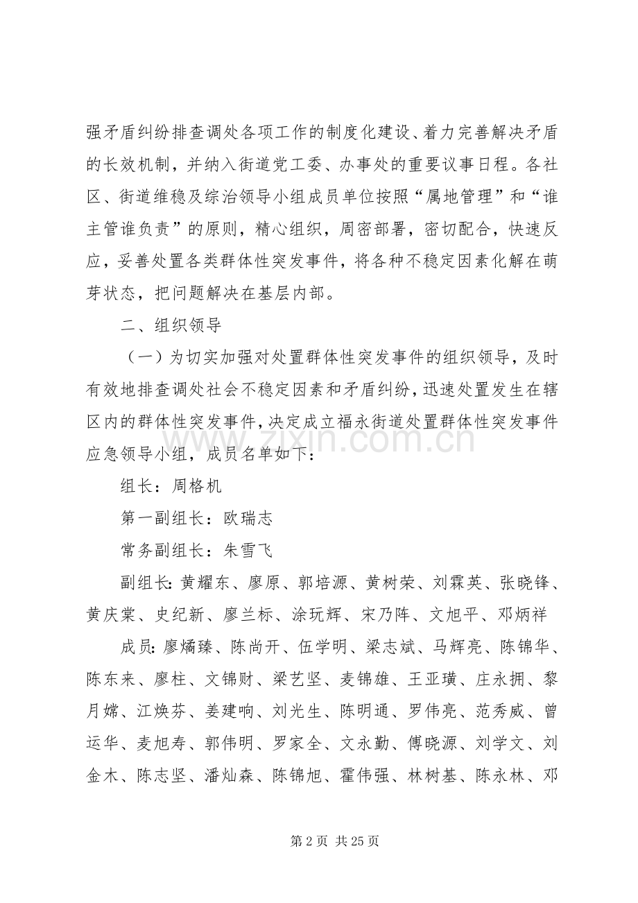 福永街道处置重大群体性事件工作应急预案 .docx_第2页