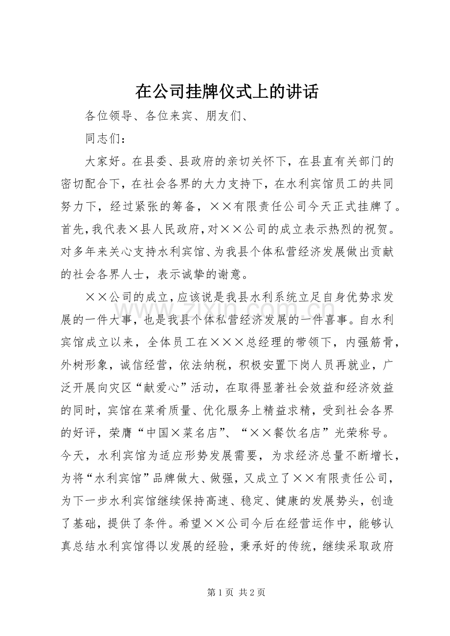 在公司挂牌仪式上的讲话.docx_第1页
