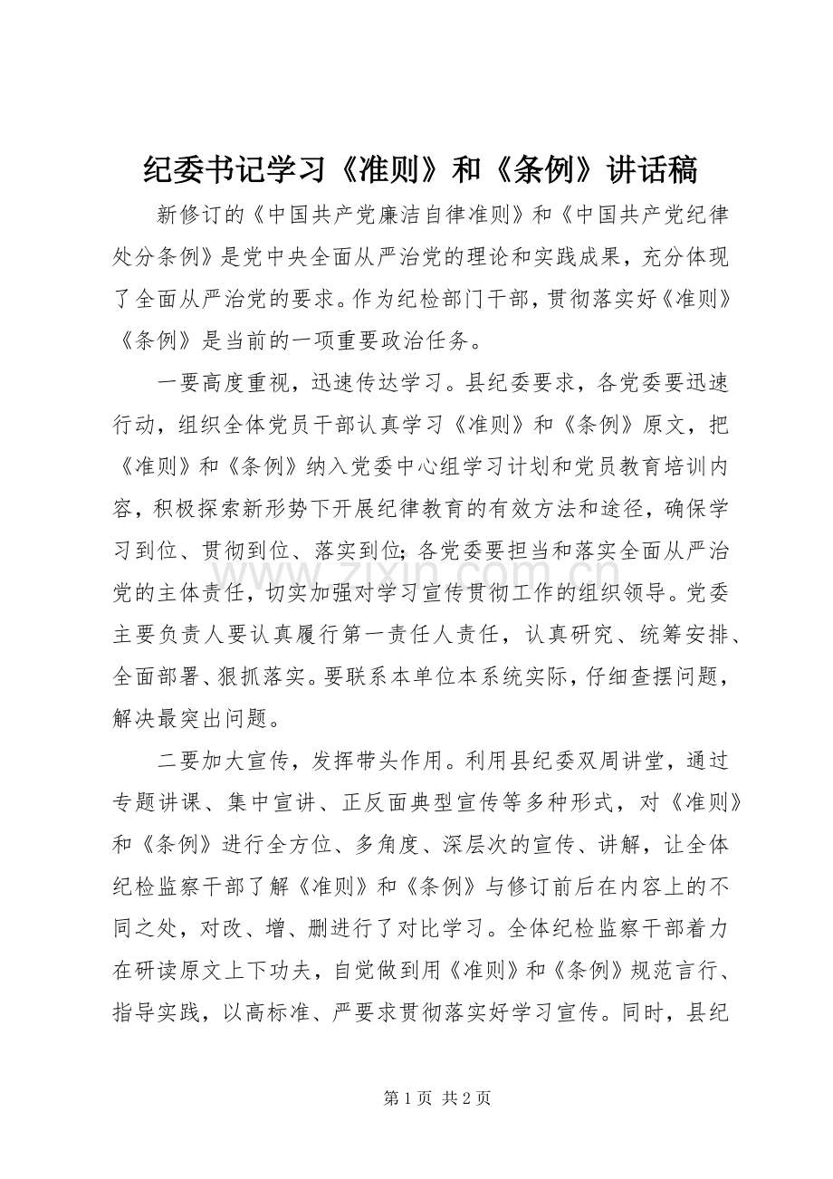 纪委书记学习《准则》和《条例》讲话稿.docx_第1页