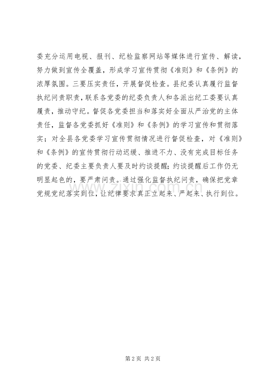 纪委书记学习《准则》和《条例》讲话稿.docx_第2页