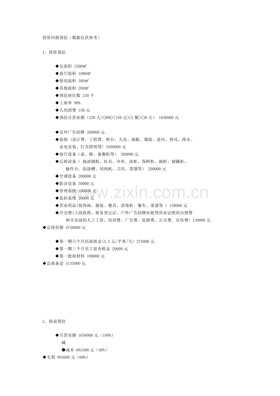 湘水甲鱼村餐厅投资预算.doc_第1页