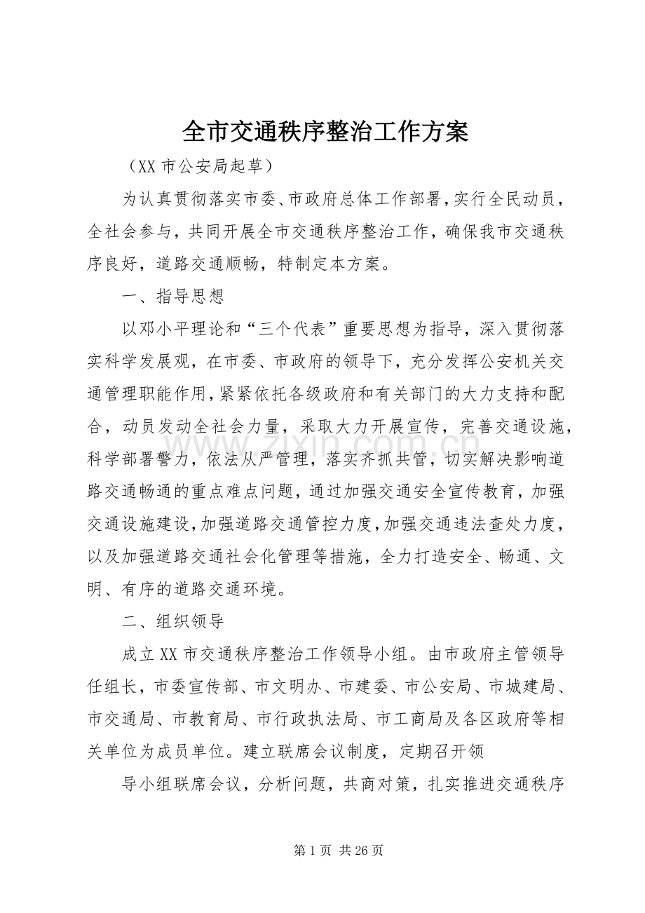 全市交通秩序整治工作实施方案.docx_第1页