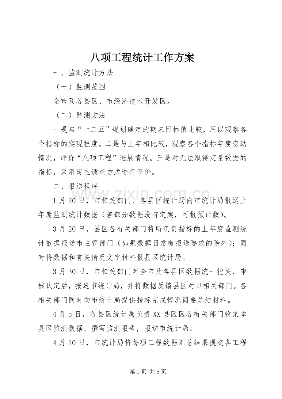 八项工程统计工作实施方案.docx_第1页