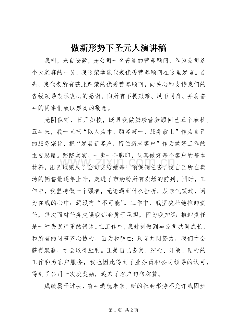 做新形势下圣元人演讲稿.docx_第1页