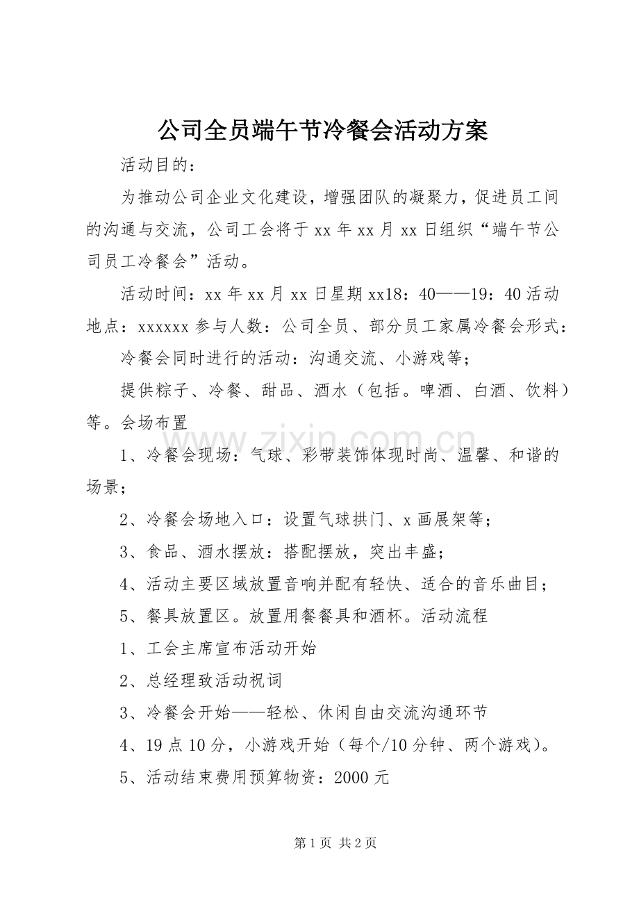 公司全员端午节冷餐会活动实施方案.docx_第1页