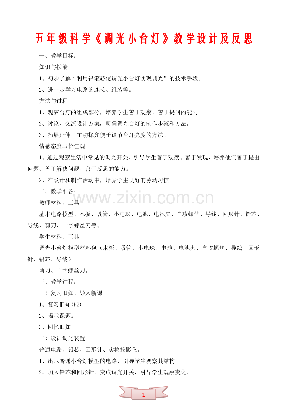 五年级科学《调光小台灯》教学设计及反思.doc_第1页