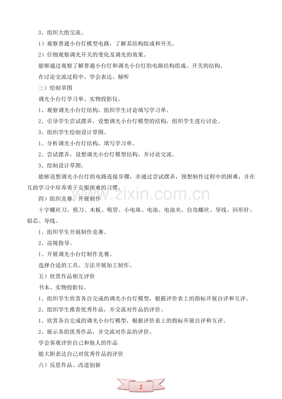 五年级科学《调光小台灯》教学设计及反思.doc_第2页