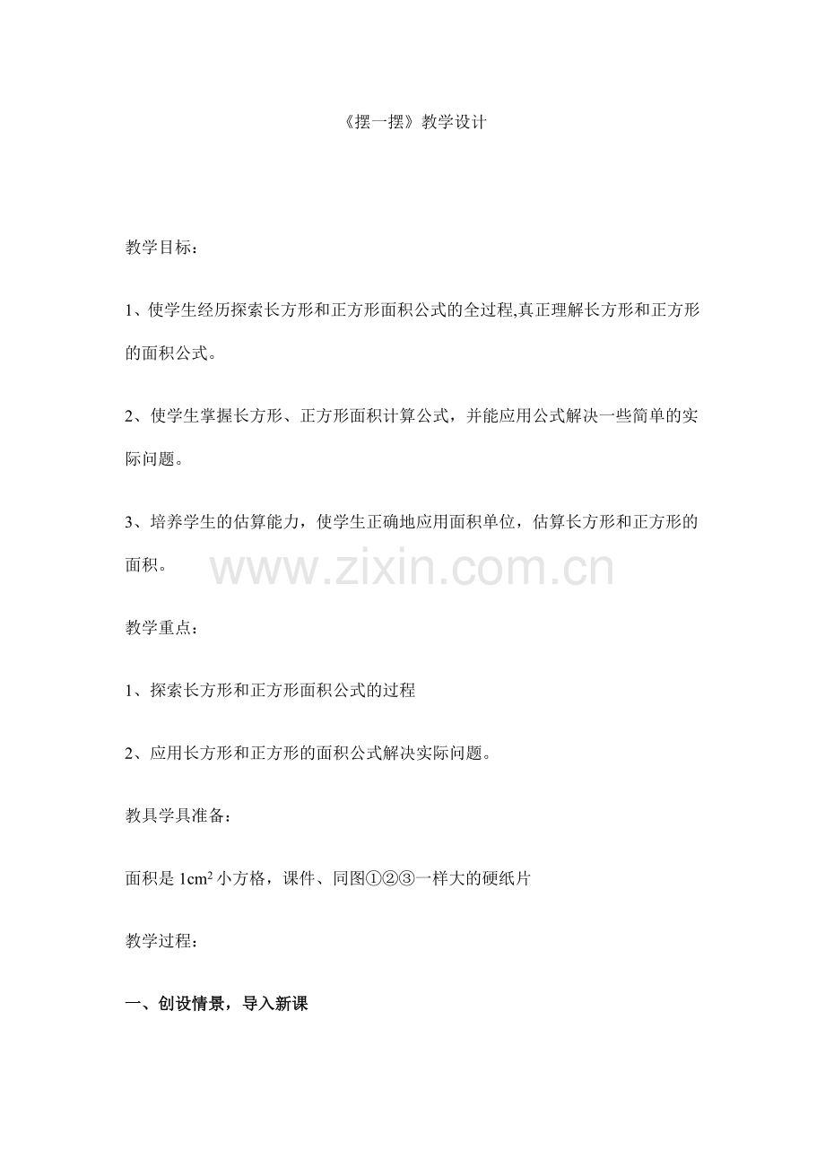 摆一摆教学设计.doc_第1页
