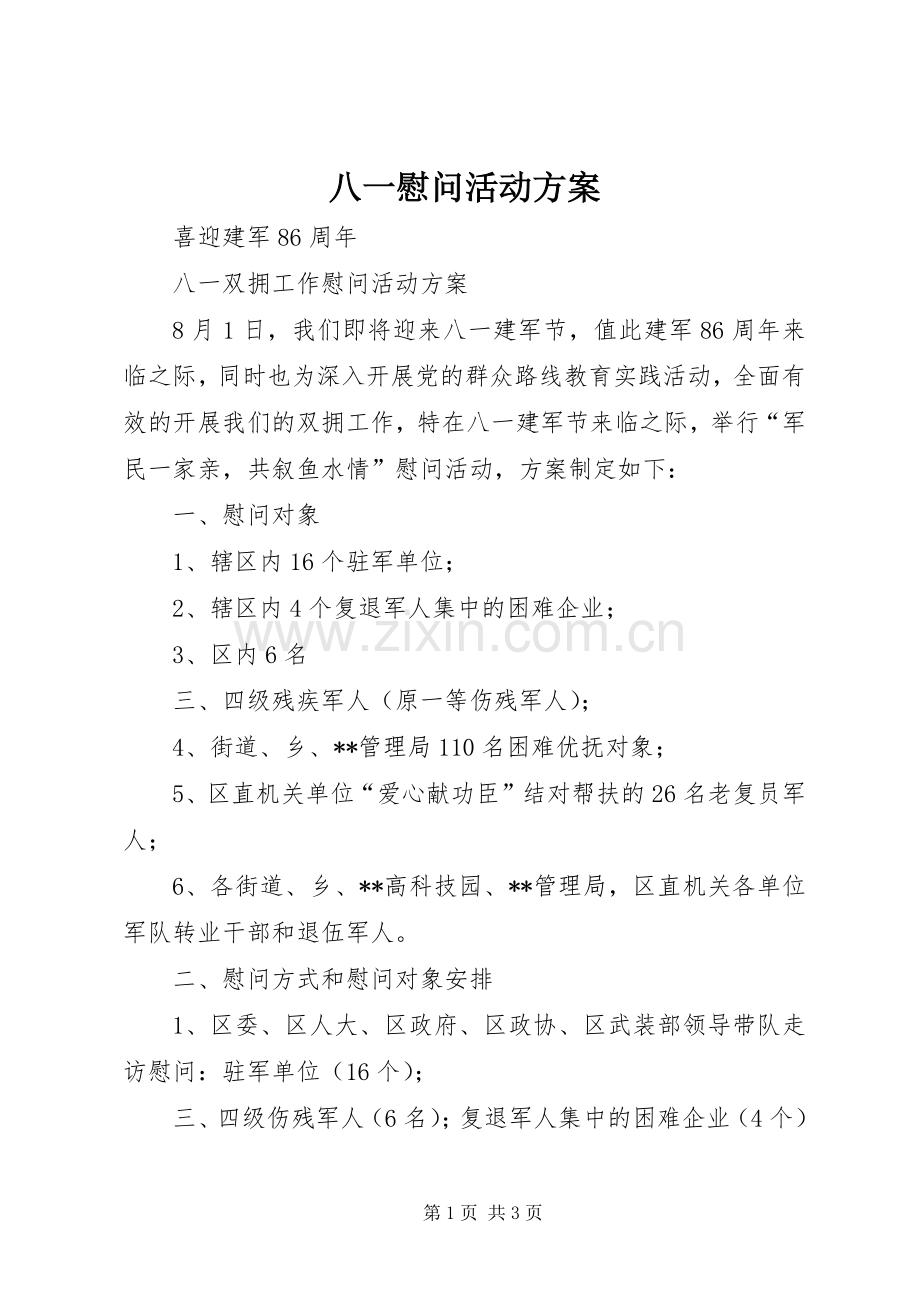 八一慰问活动实施方案 (2).docx_第1页