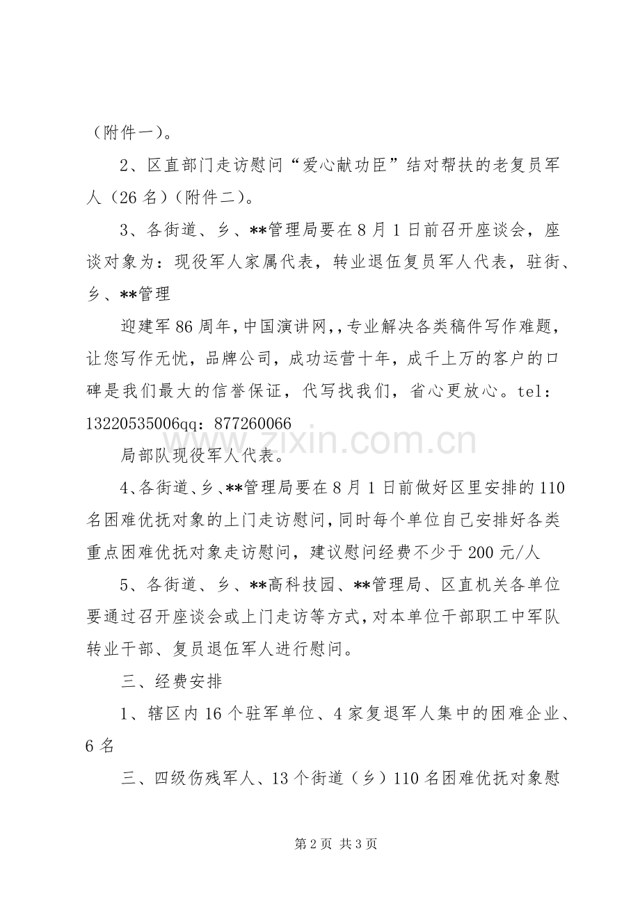 八一慰问活动实施方案 (2).docx_第2页