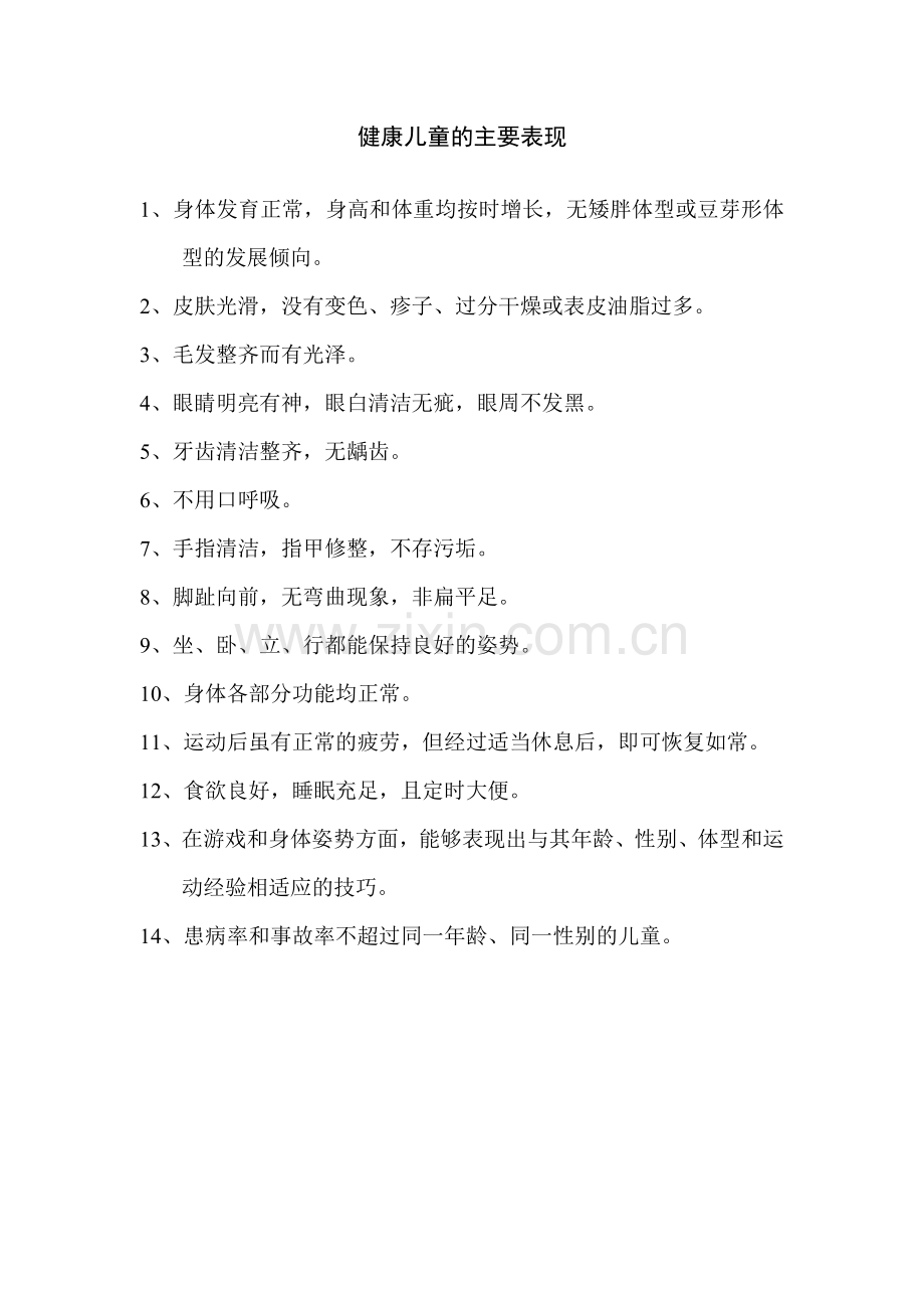 健康儿童的主要表现.doc_第1页