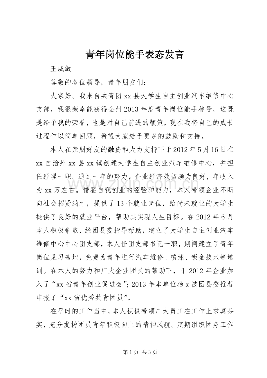 青年岗位能手表态发言.docx_第1页