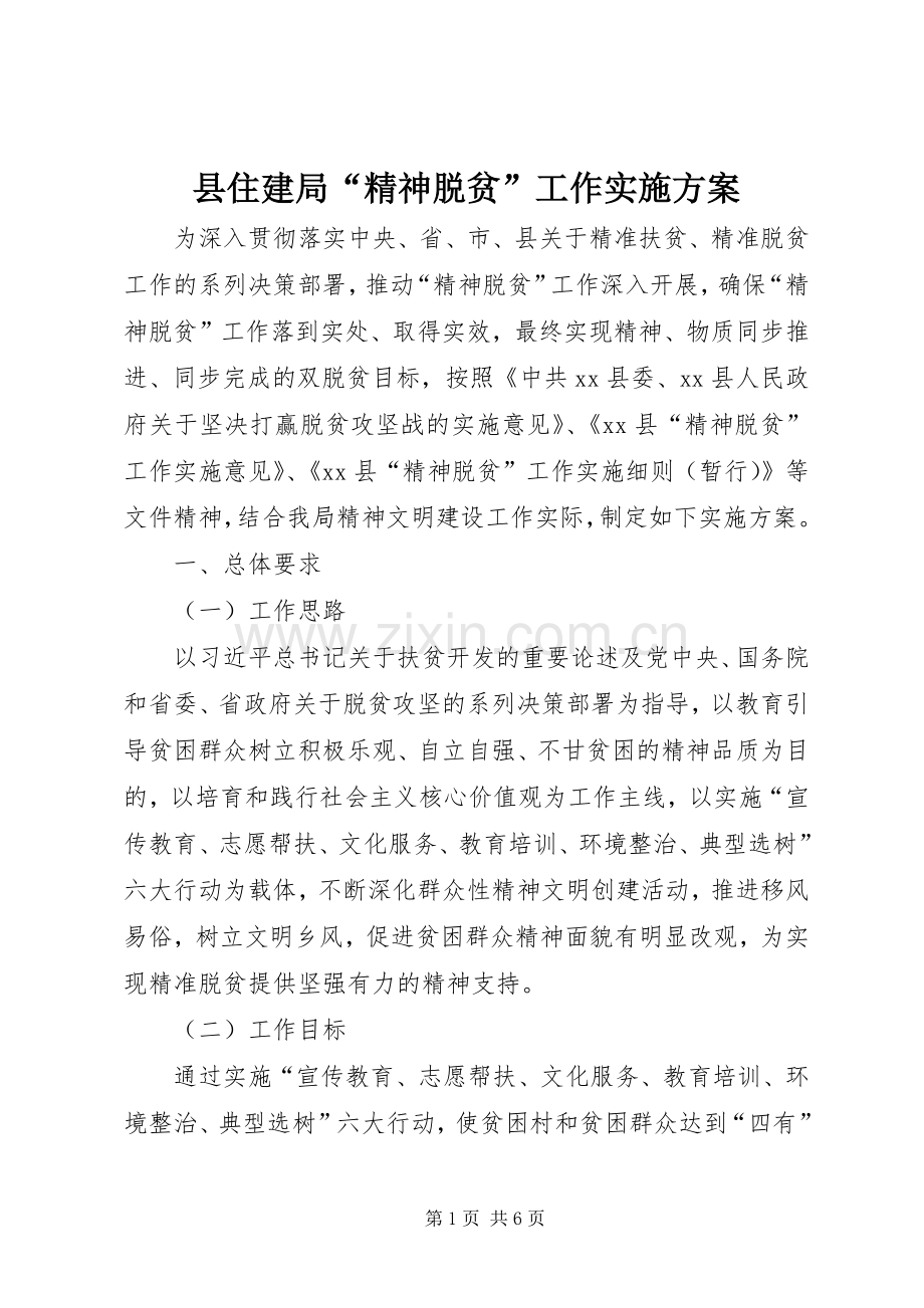 县住建局“精神脱贫”工作方案.docx_第1页