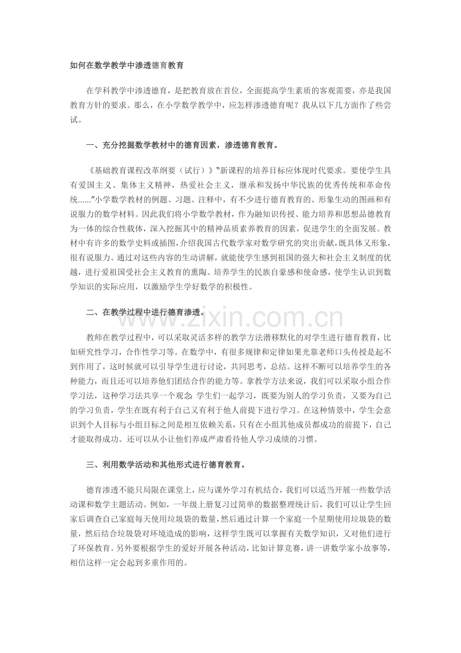 如何在数学教学中渗透德育教育.doc_第1页