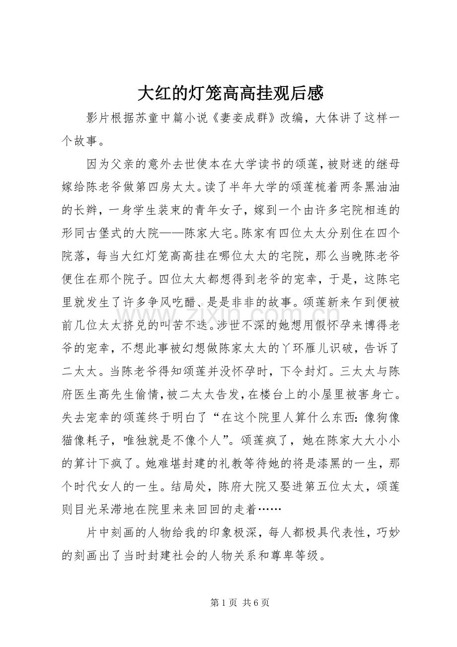 大红的灯笼高高挂观后感(2).docx_第1页