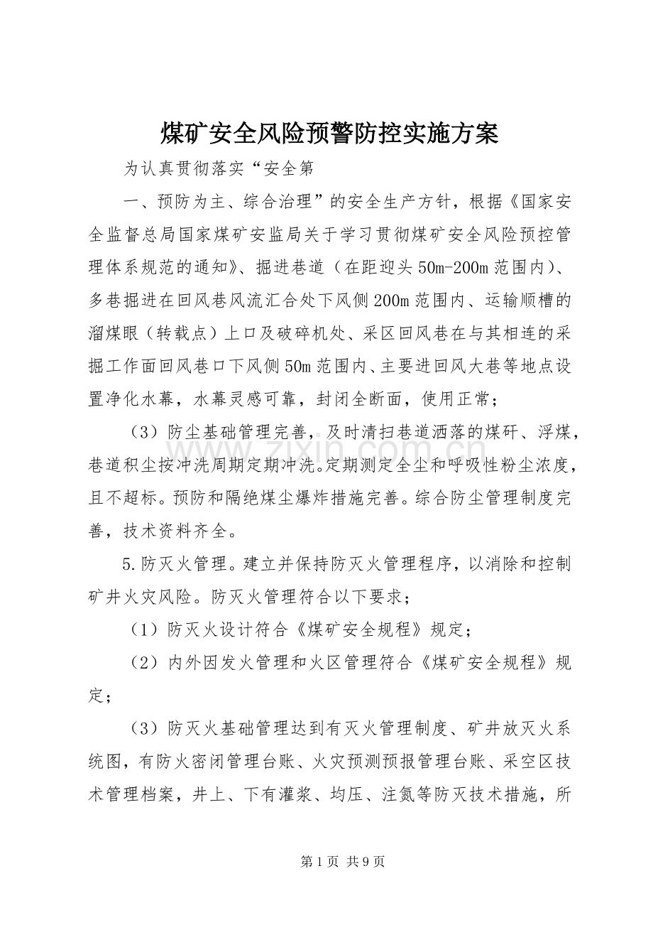 煤矿安全风险预警防控方案 .docx_第1页