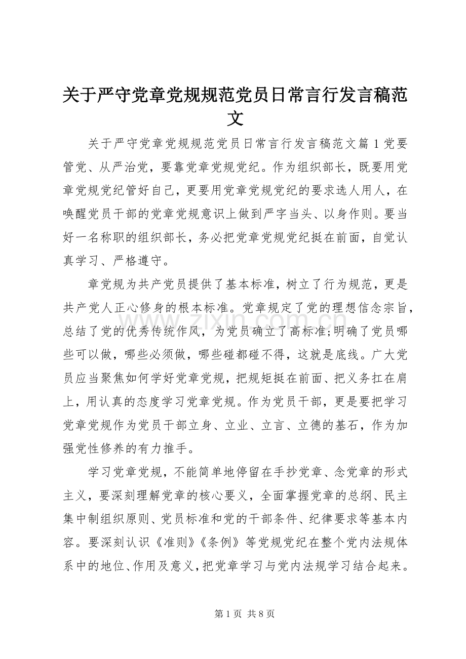 关于严守党章党规规范党员日常言行发言范文.docx_第1页
