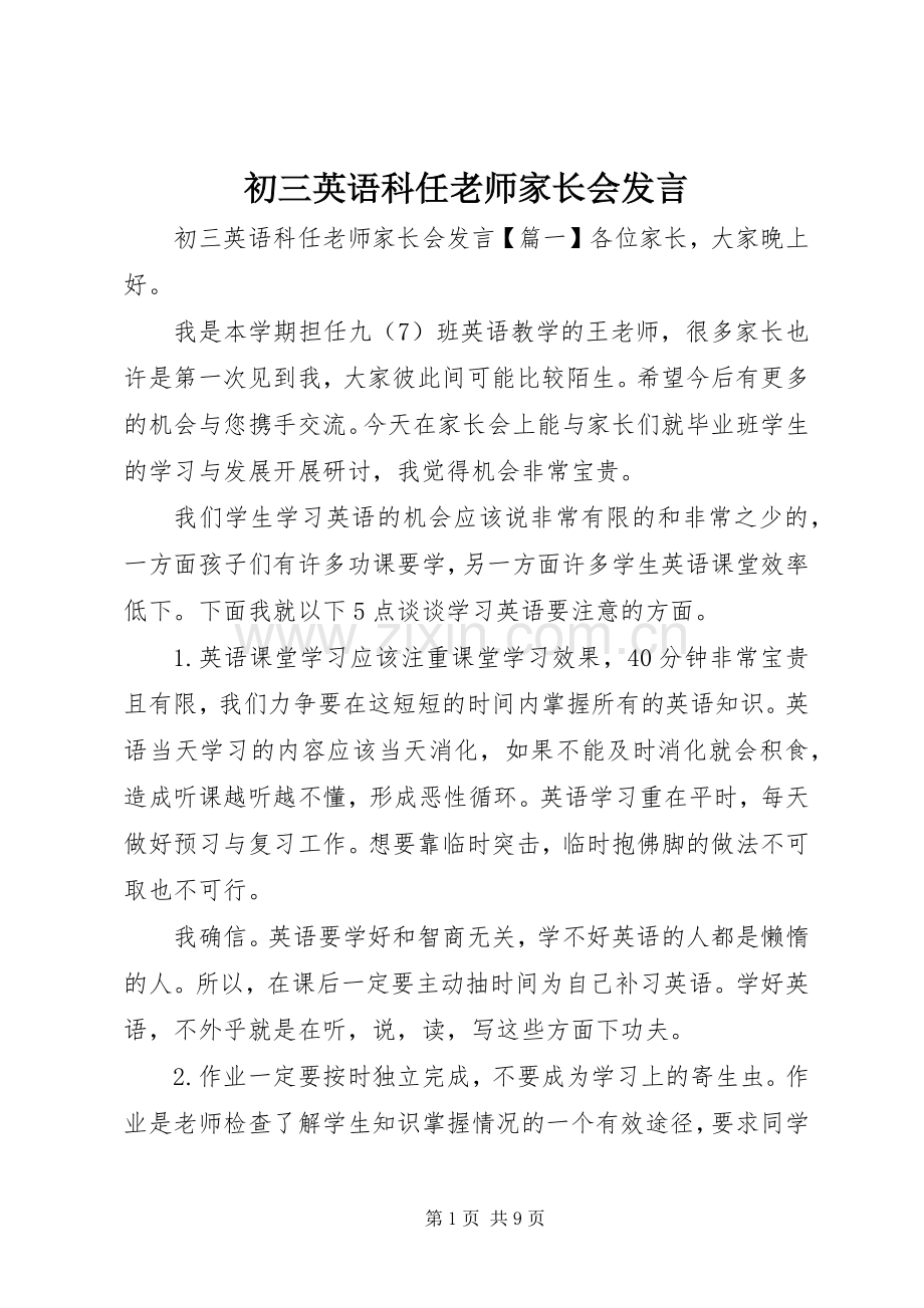 初三英语科任老师家长会发言稿.docx_第1页