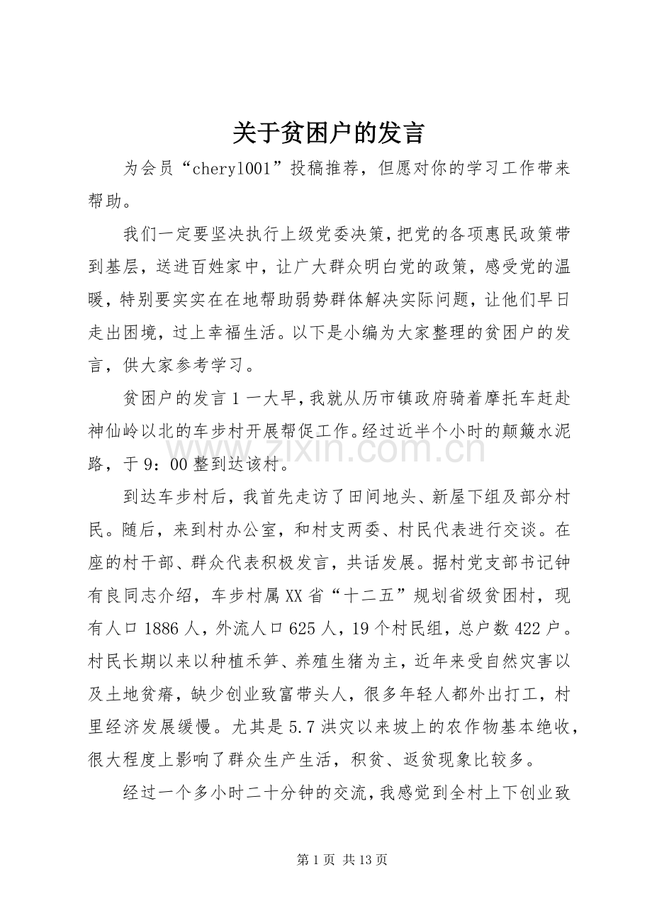 关于贫困户的发言.docx_第1页