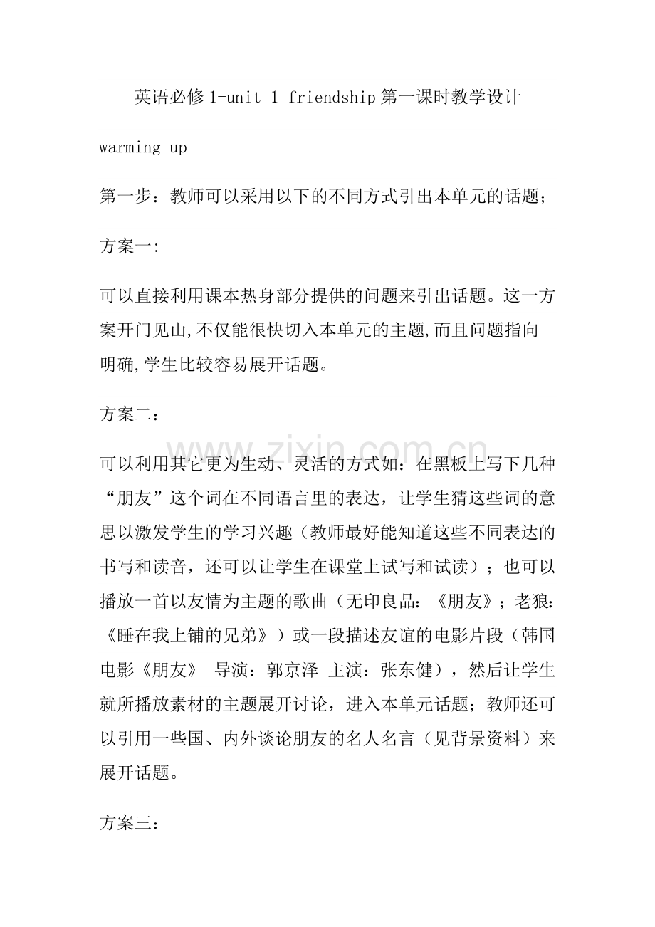 unit1friendship第一课时教学设计.docx_第1页