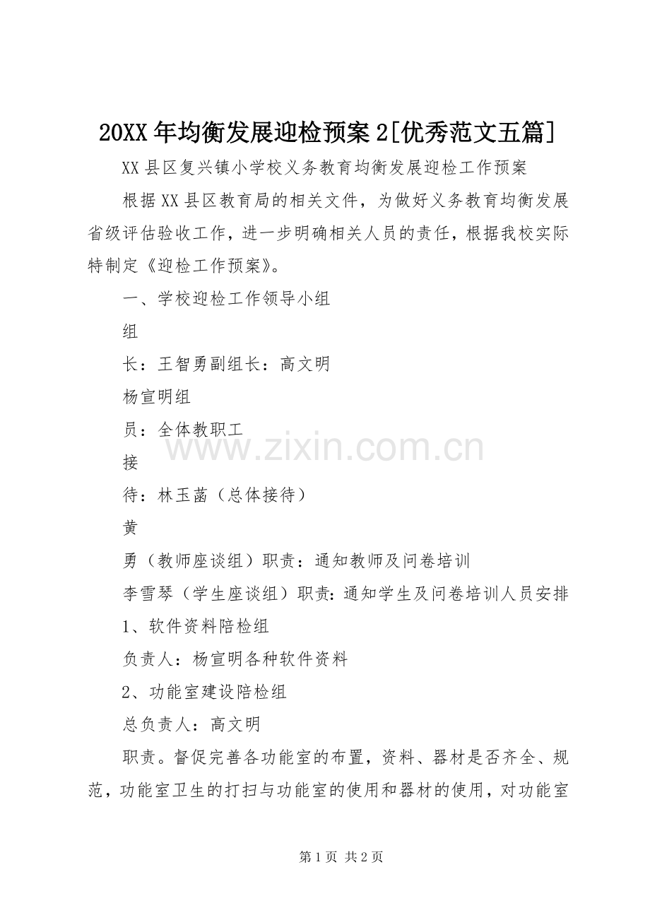 XX年均衡发展迎检应急预案[优秀范文五篇] ().docx_第1页