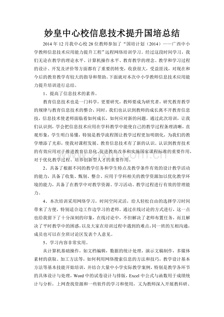 “国培”信息技术能力提升总结.doc_第1页