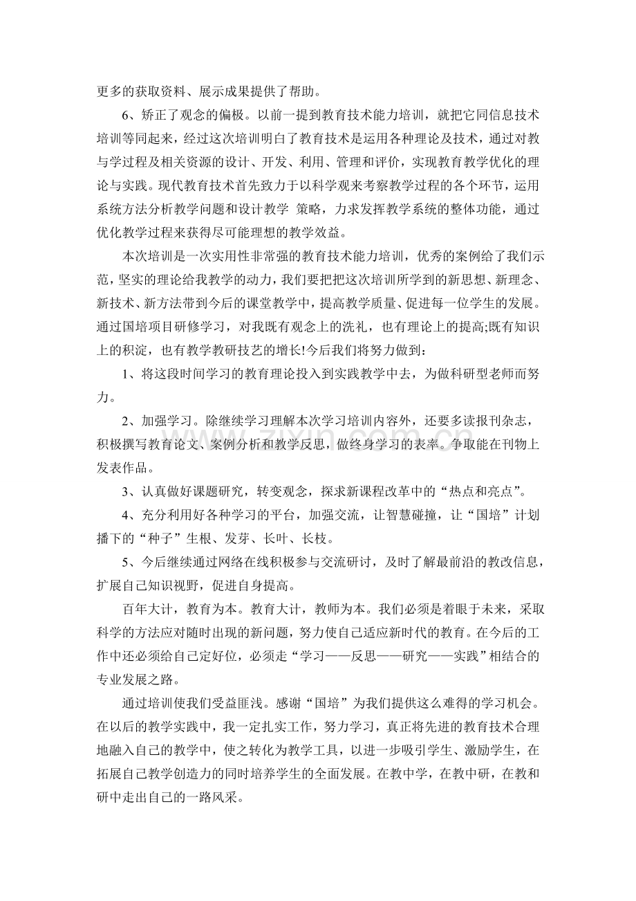 “国培”信息技术能力提升总结.doc_第2页