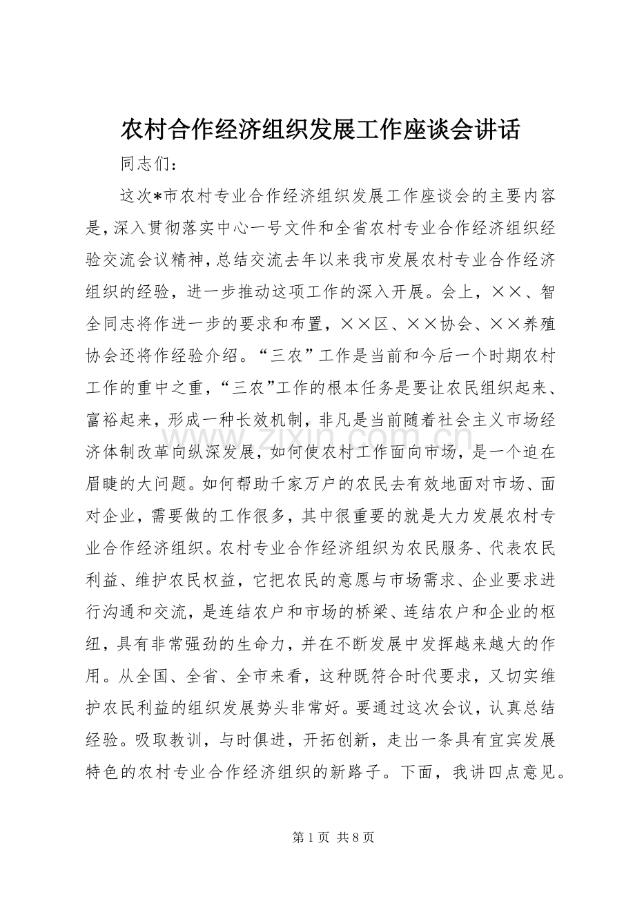 农村合作经济组织发展工作座谈会讲话.docx_第1页