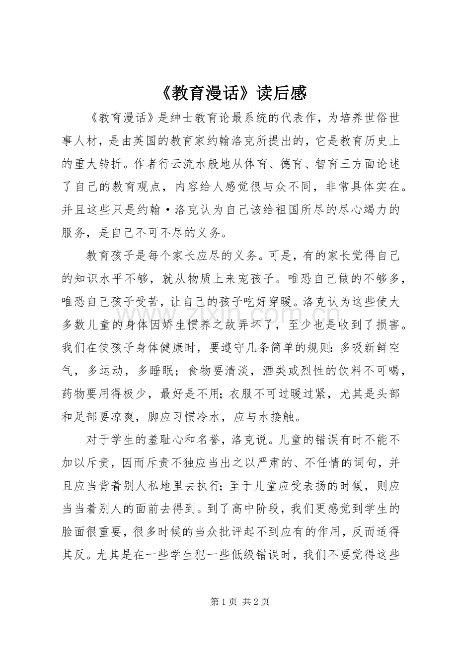 《教育漫话》读后感 .docx_第1页