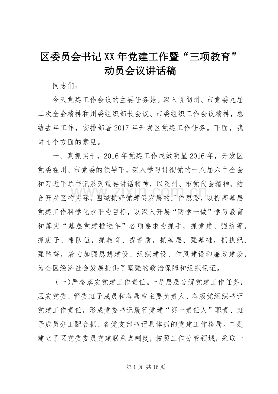 区委员会书记XX年党建工作暨“三项教育”动员会议讲话稿.docx_第1页