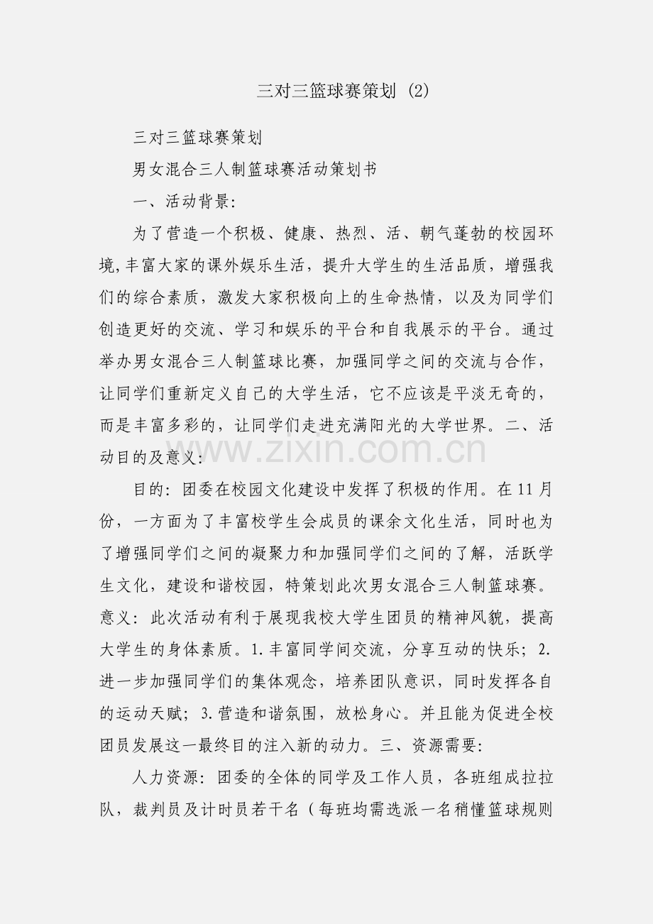 三对三篮球赛策划 (2).docx_第1页