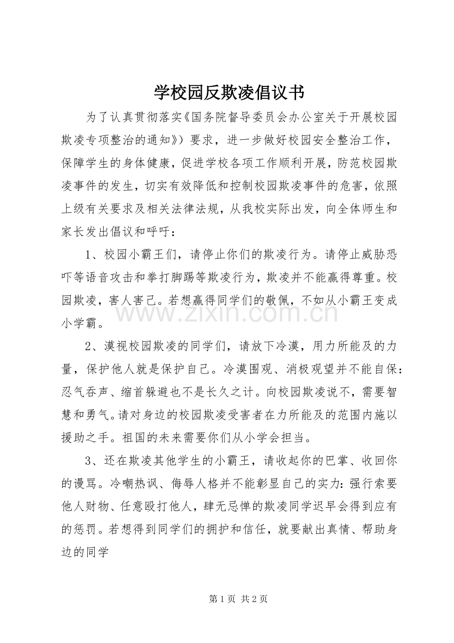 学校园反欺凌倡议书.docx_第1页