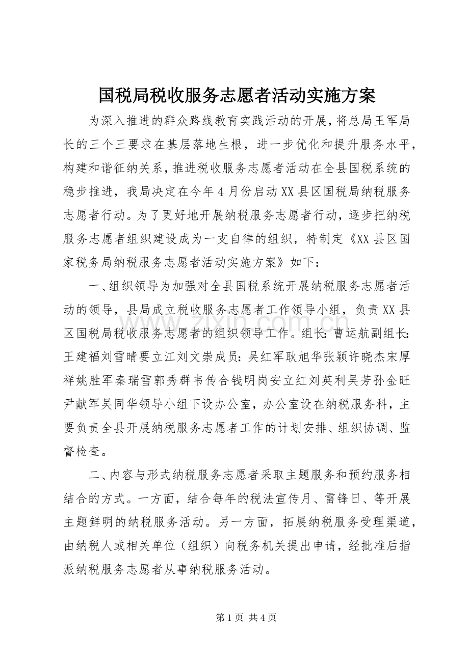 国税局税收服务志愿者活动方案.docx_第1页