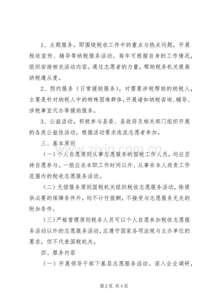 国税局税收服务志愿者活动方案.docx_第2页