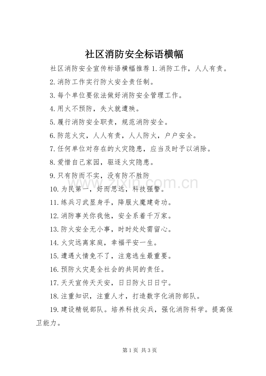 社区消防安全标语横幅.docx_第1页