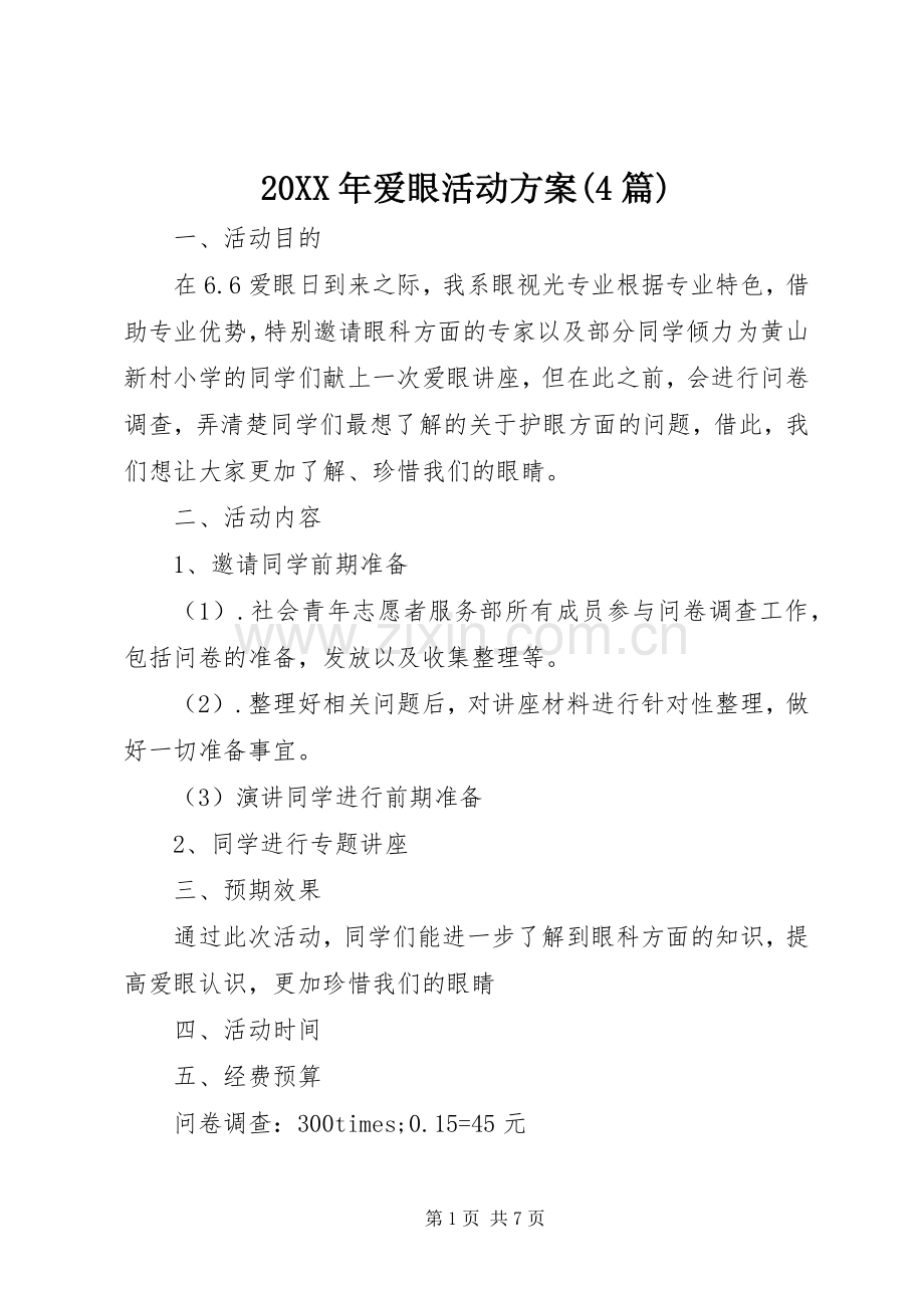 XX年爱眼活动实施方案(篇).docx_第1页
