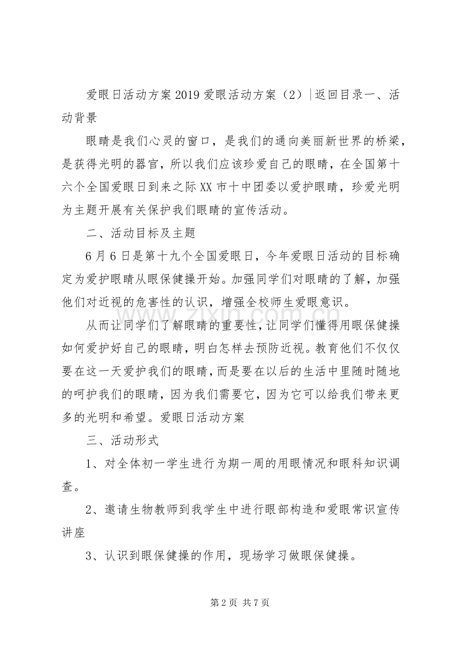 XX年爱眼活动实施方案(篇).docx_第2页