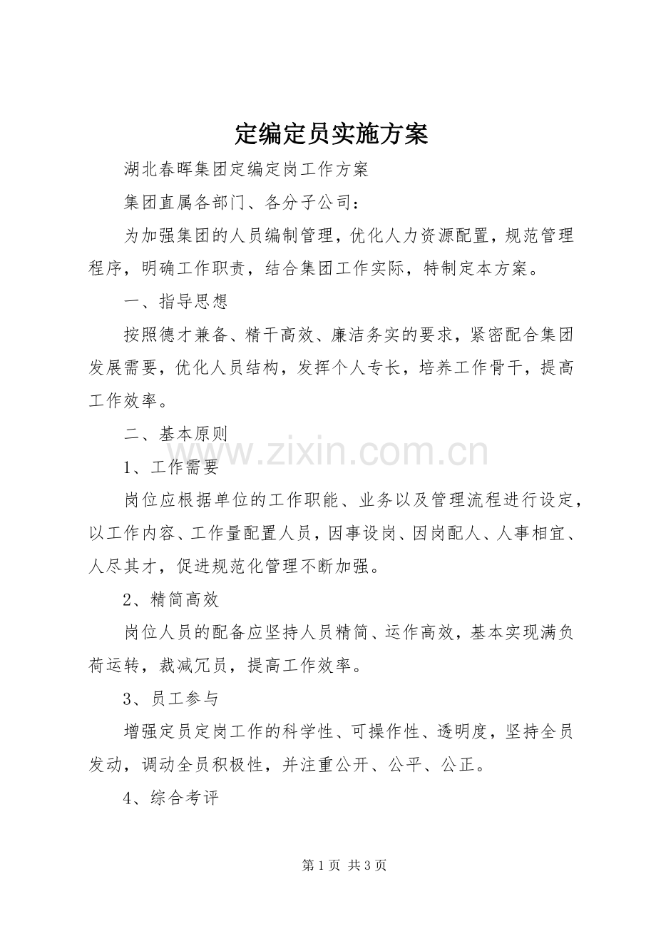 定编定员方案.docx_第1页