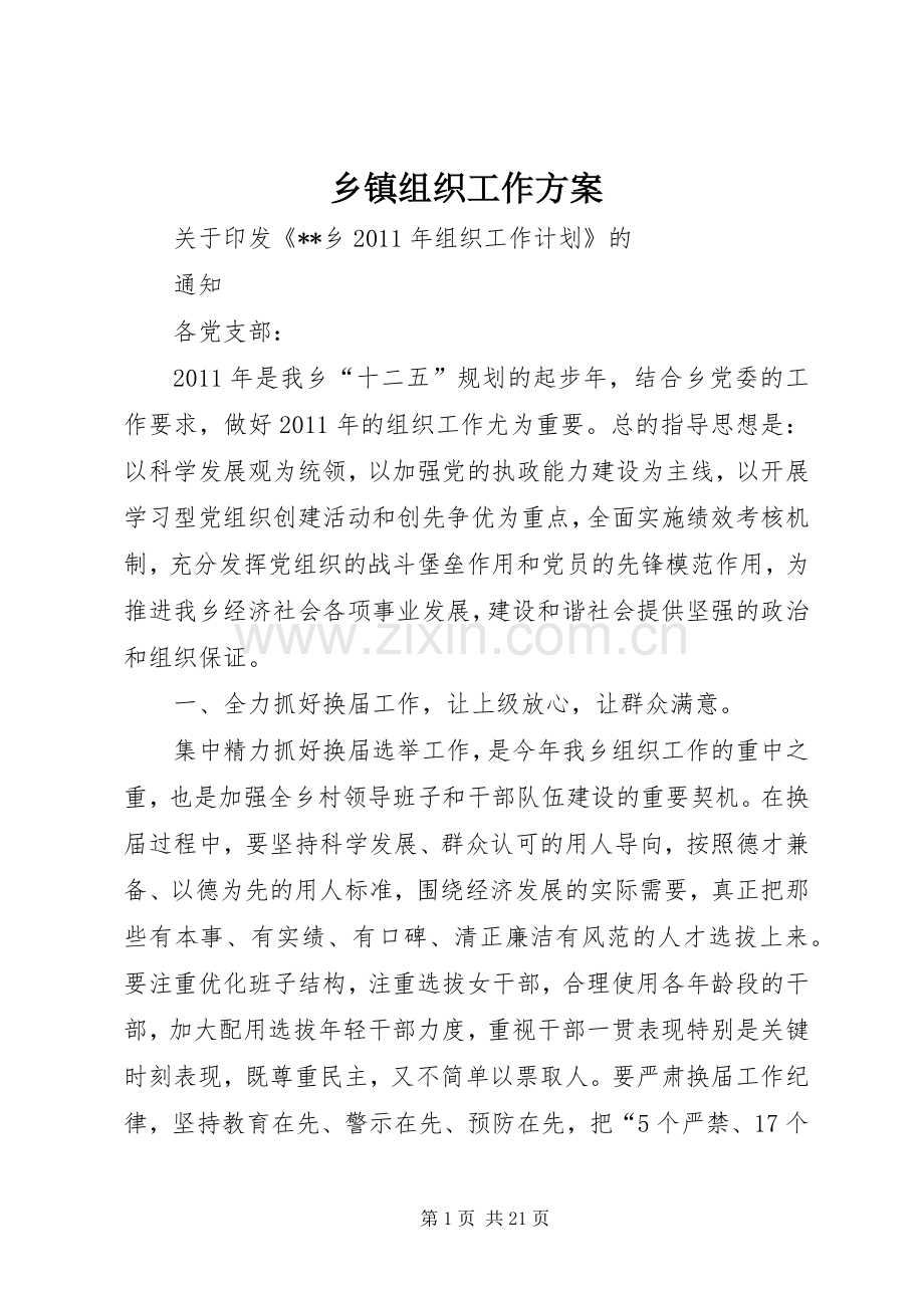 乡镇组织工作实施方案.docx_第1页