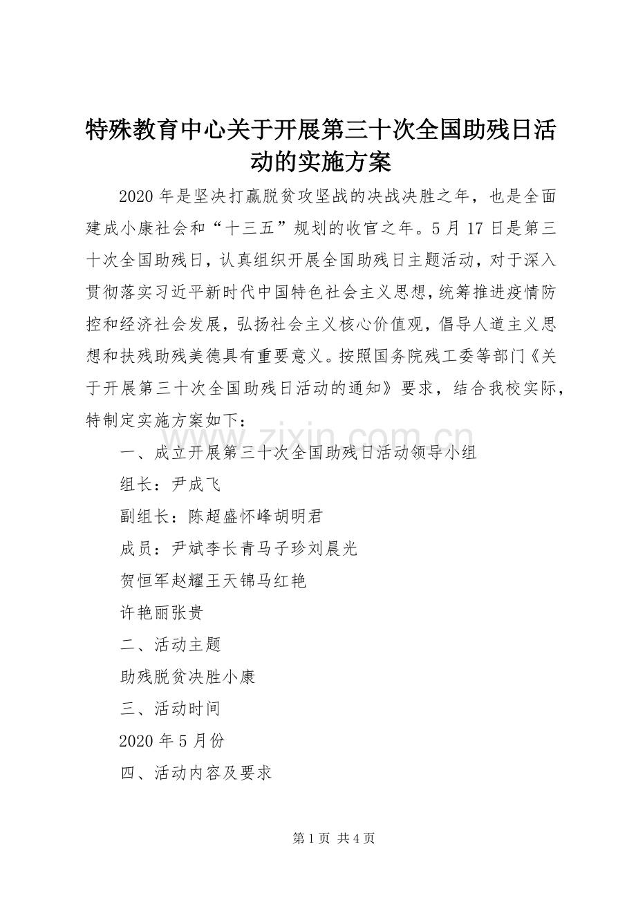 特殊教育中心关于开展第三十次全国助残日活动的方案.docx_第1页