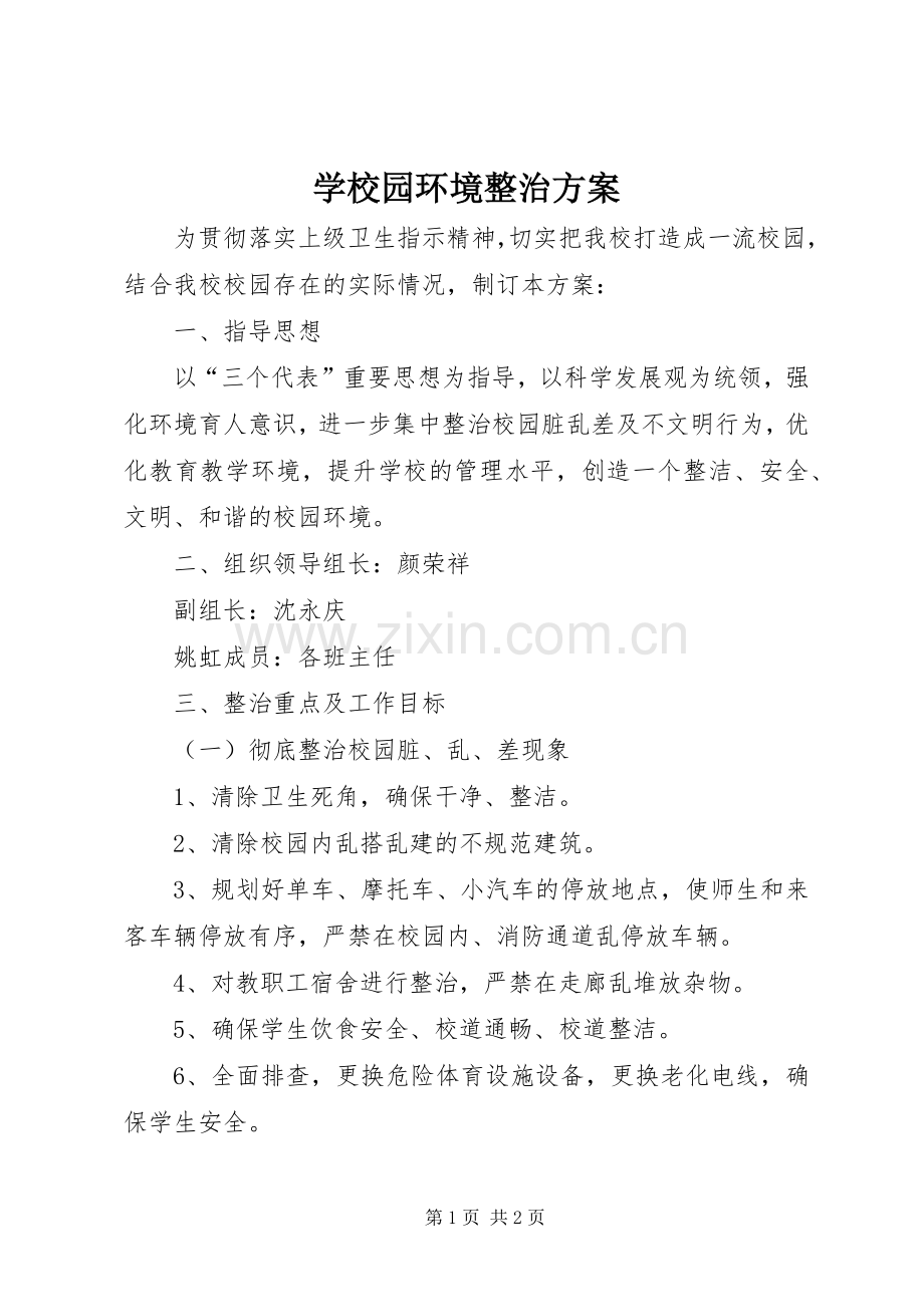 学校园环境整治实施方案.docx_第1页