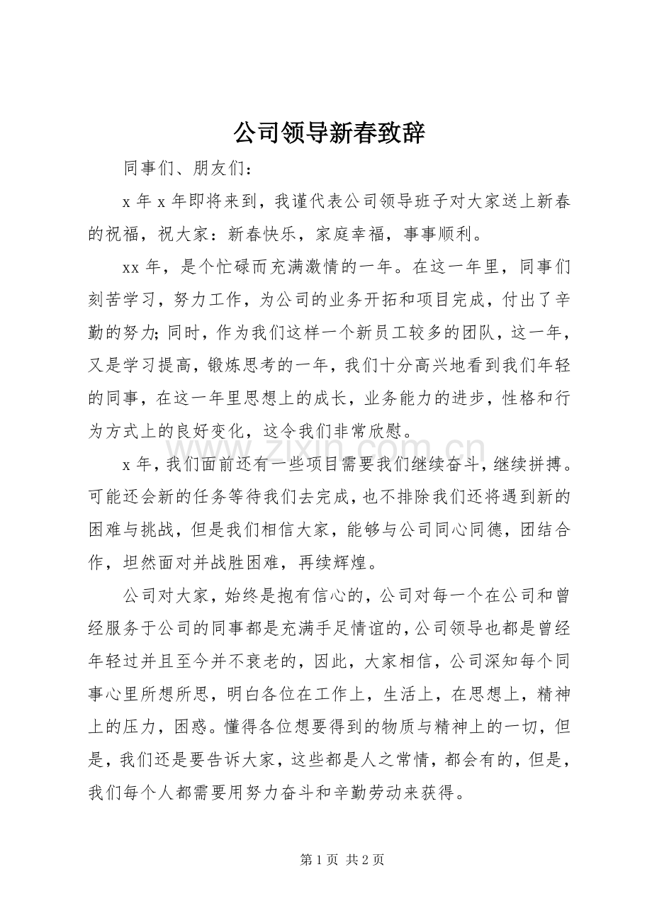 公司领导新春演讲致辞范文.docx_第1页