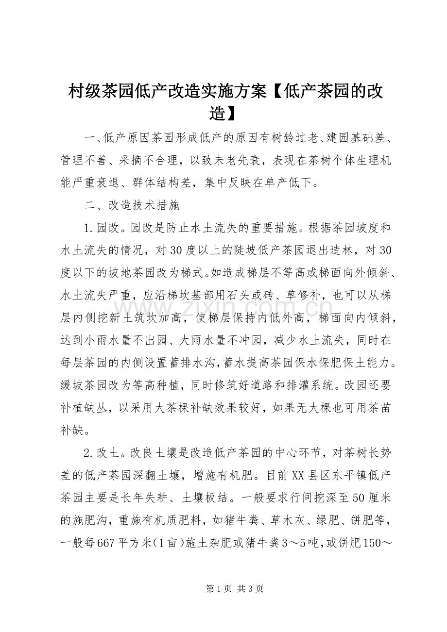村级茶园低产改造方案【低产茶园的改造】.docx_第1页