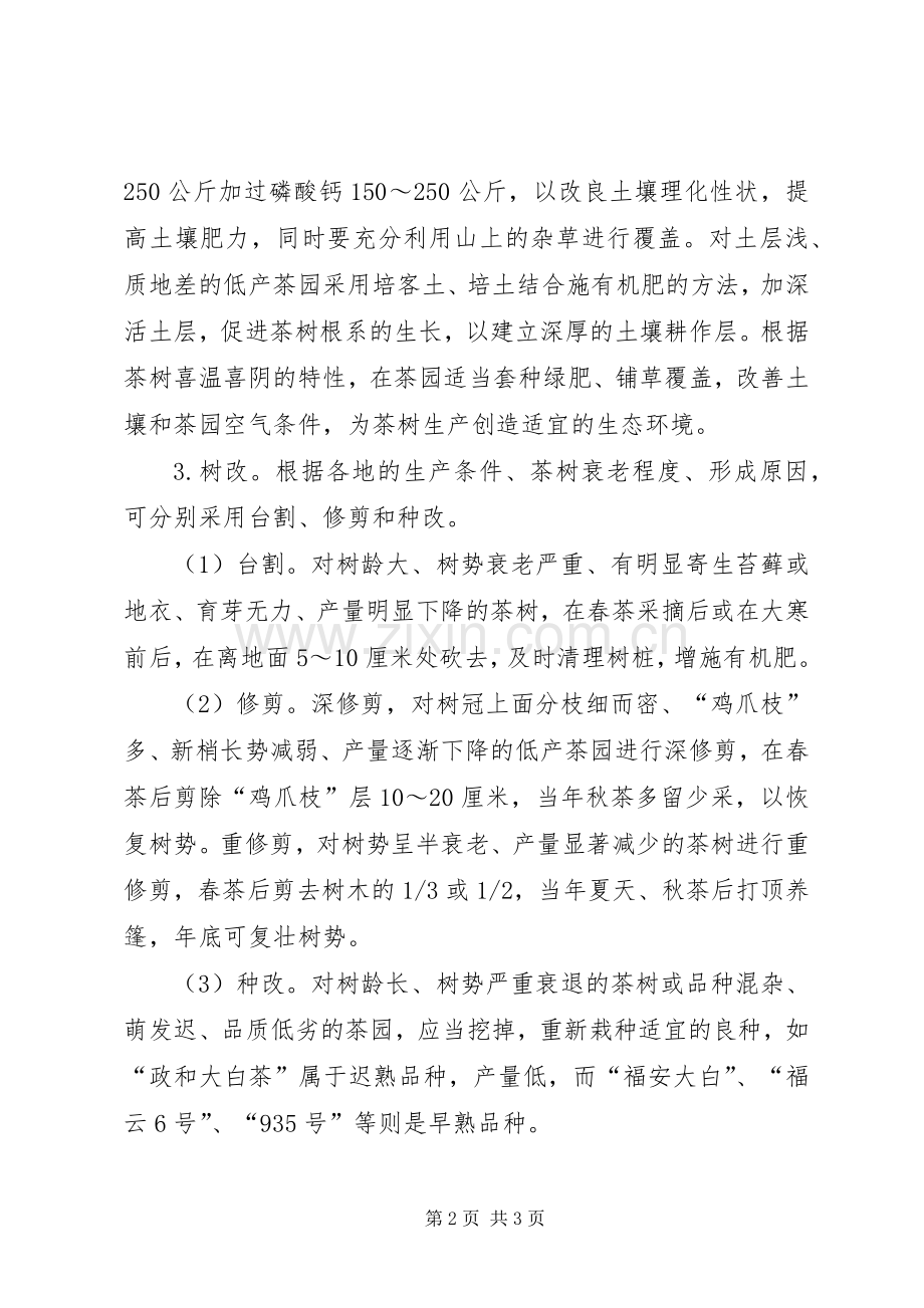 村级茶园低产改造方案【低产茶园的改造】.docx_第2页