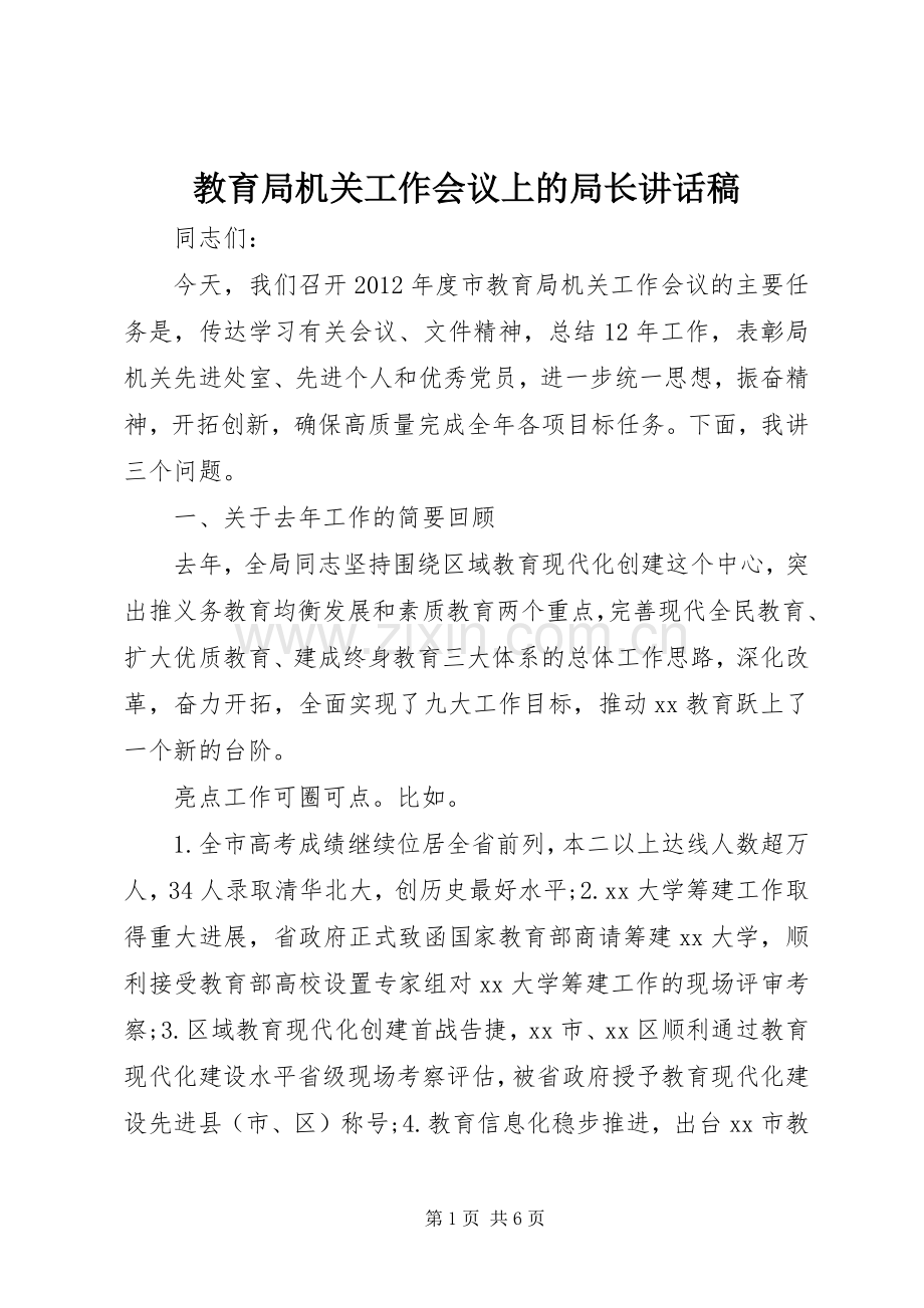 教育局机关工作会议上的局长讲话稿.docx_第1页