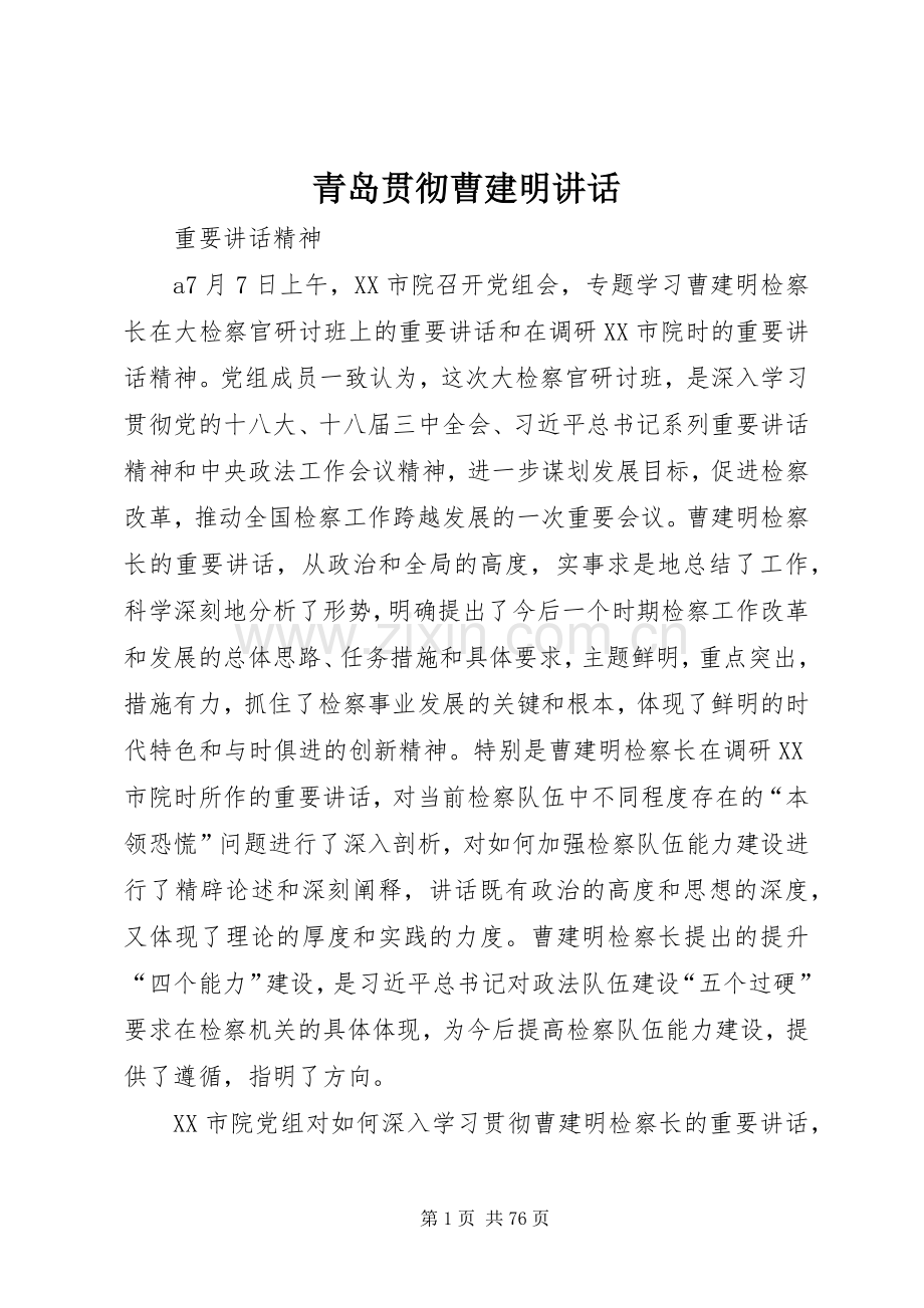 青岛贯彻曹建明讲话.docx_第1页