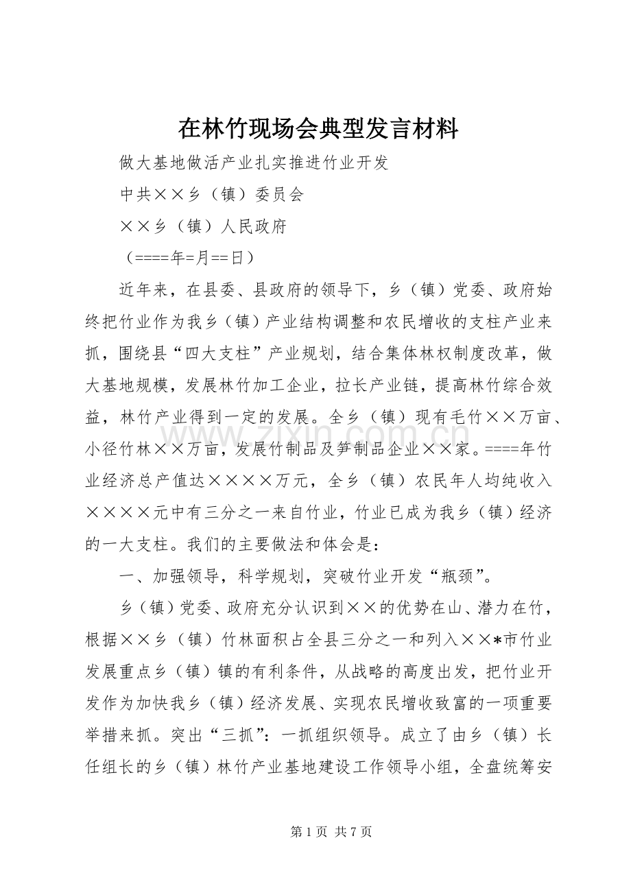 在林竹现场会典型发言材料提纲.docx_第1页